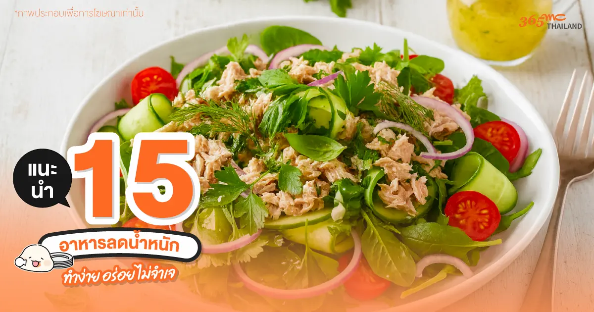 สลัดทูน่า