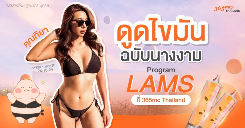 รีวิวดูดไขมัน LAMS