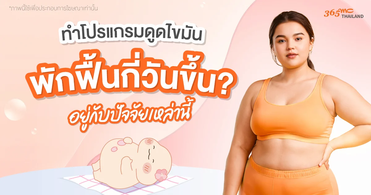 ดูดไขมัน พักฟื้นกี่วัน