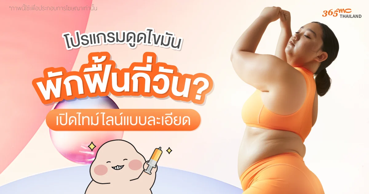 ดูดไขมัน พักฟื้นกี่วัน