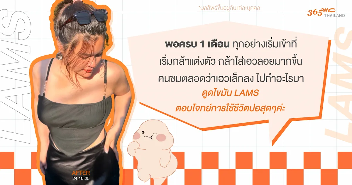 คุณแมงปอดูดไขมัน LAMS