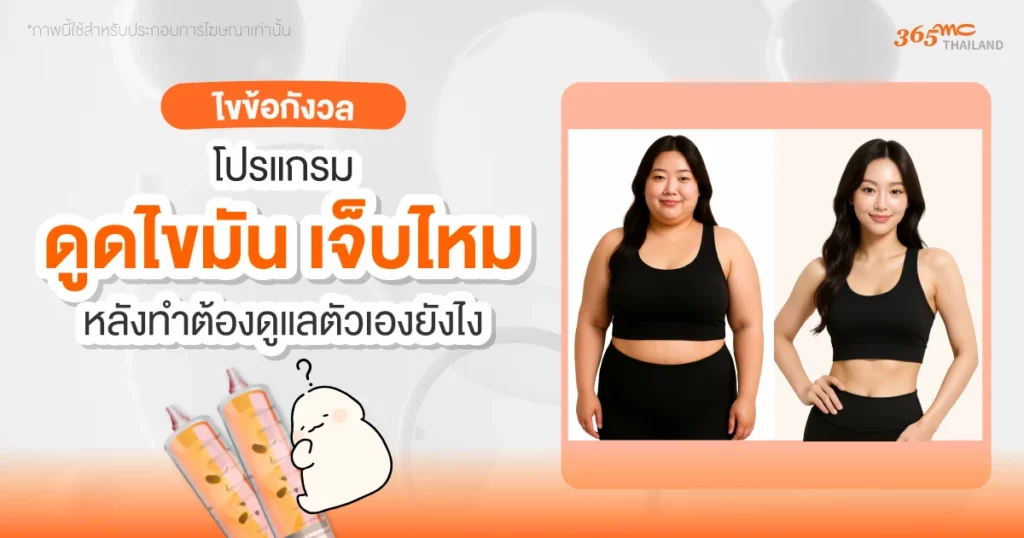 ดูดไขมันเจ็บไหม