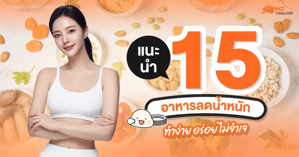 อาหารลดน้ำหนัก