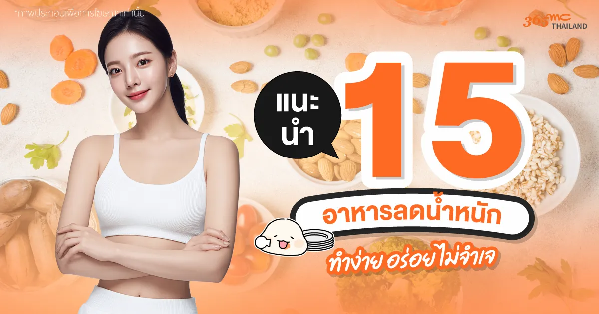 อาหารลดน้ำหนัก