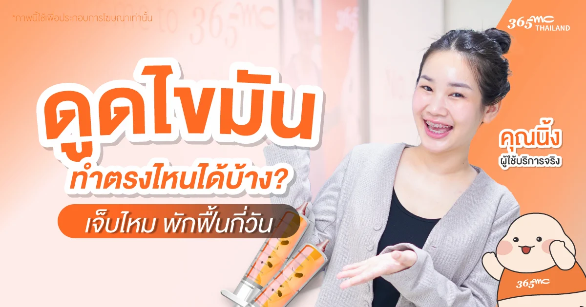 ดูดไขมัน