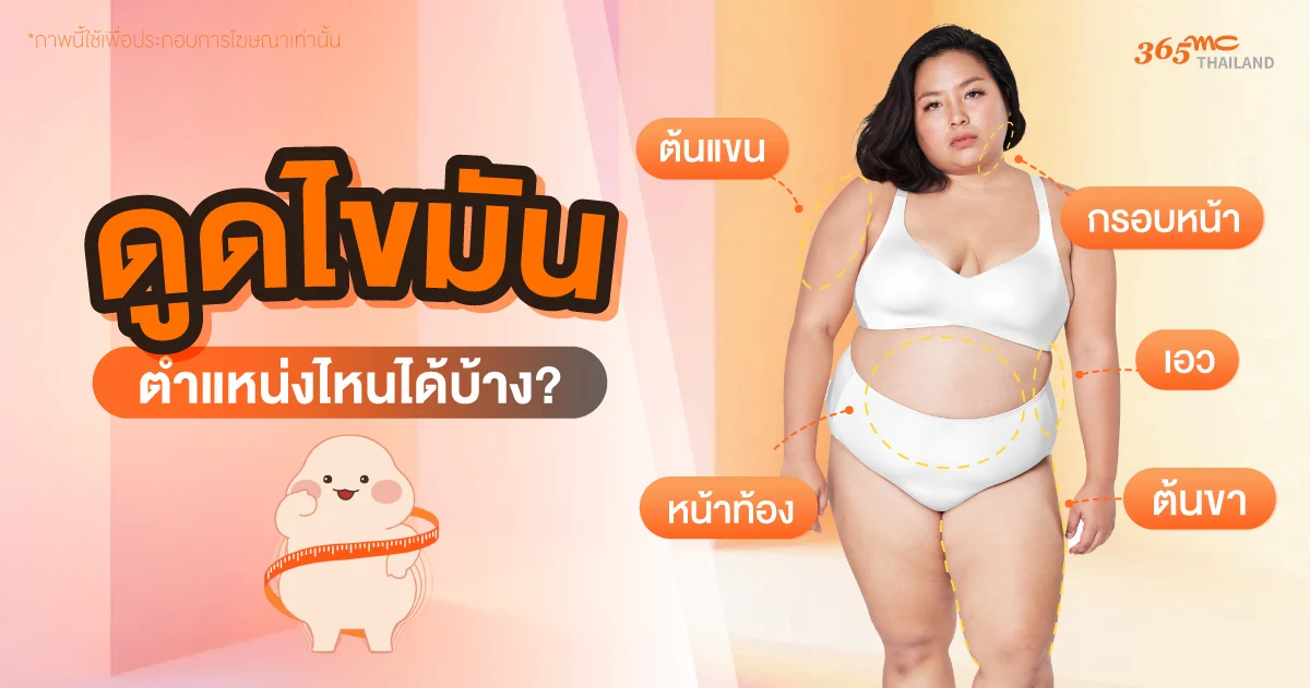 ตำแหน่ง ดูดไขมัน