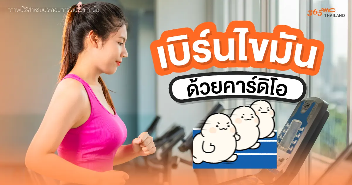 เบิร์นไขมันด้วยคาร์ดิโอ