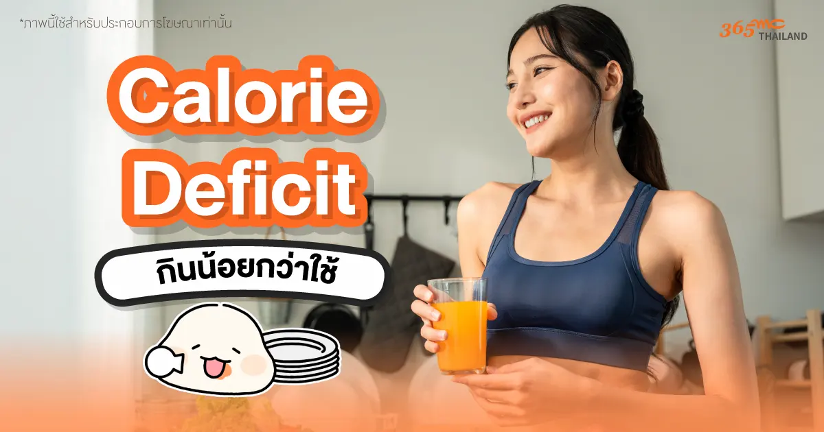 Calorie Deficit กินน้อยกว่าใช้
