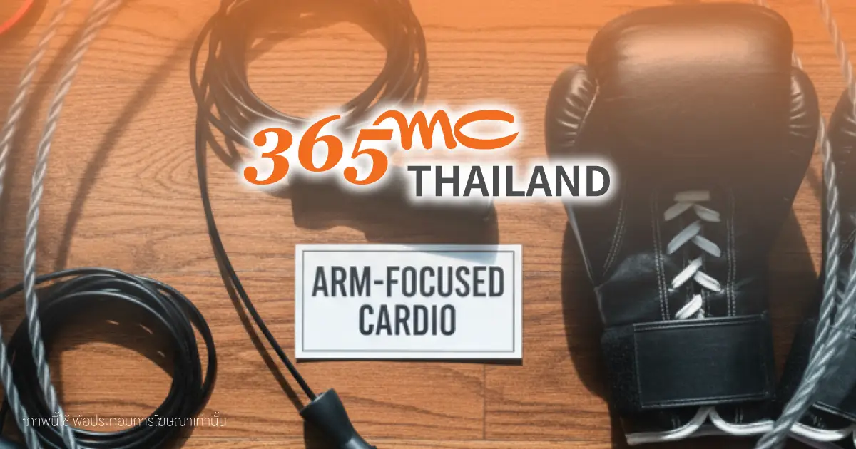 เลือกคาร์ดิโอที่ได้ใช้แขน