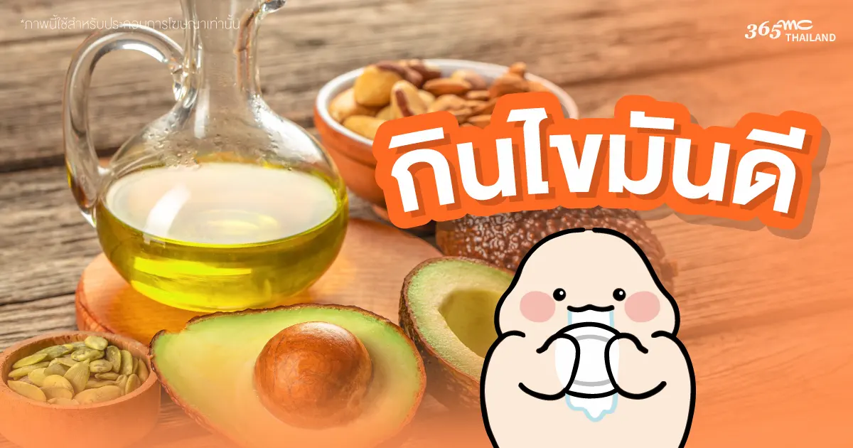 ห้ามมองข้ามไขมันดี