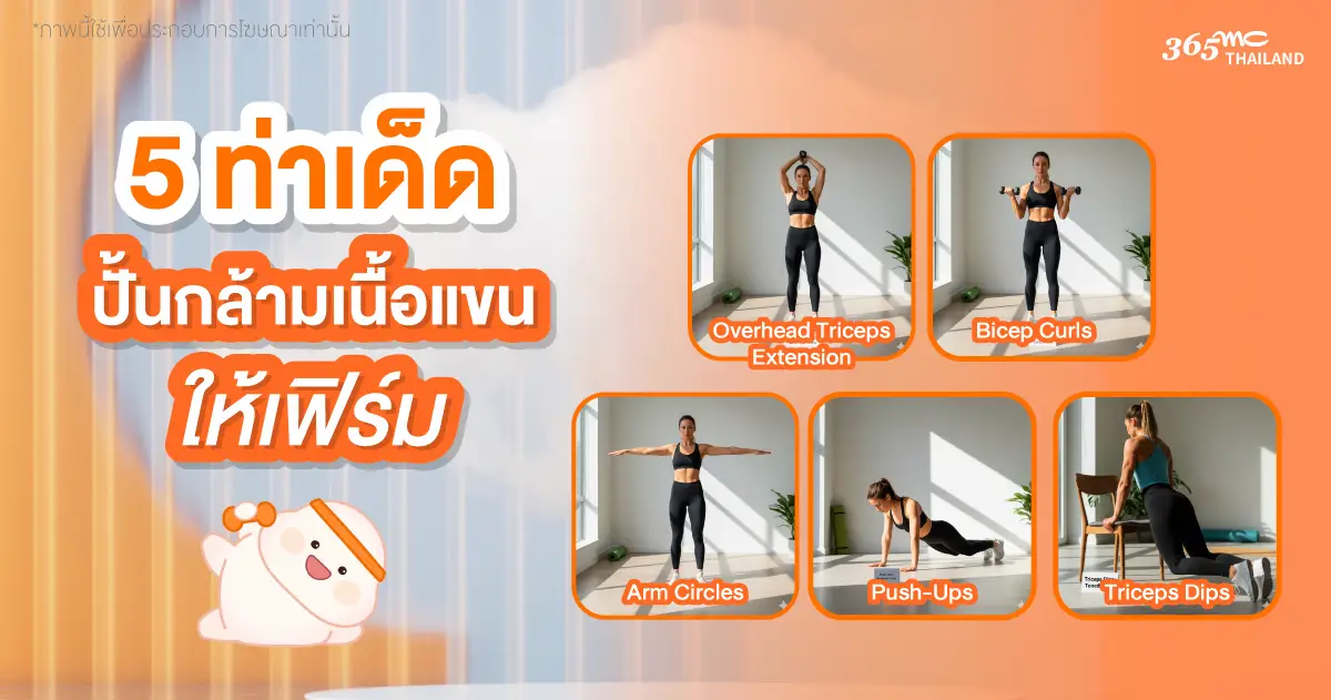 ท่าออกกำลังกาย ลดแขนใหญ่