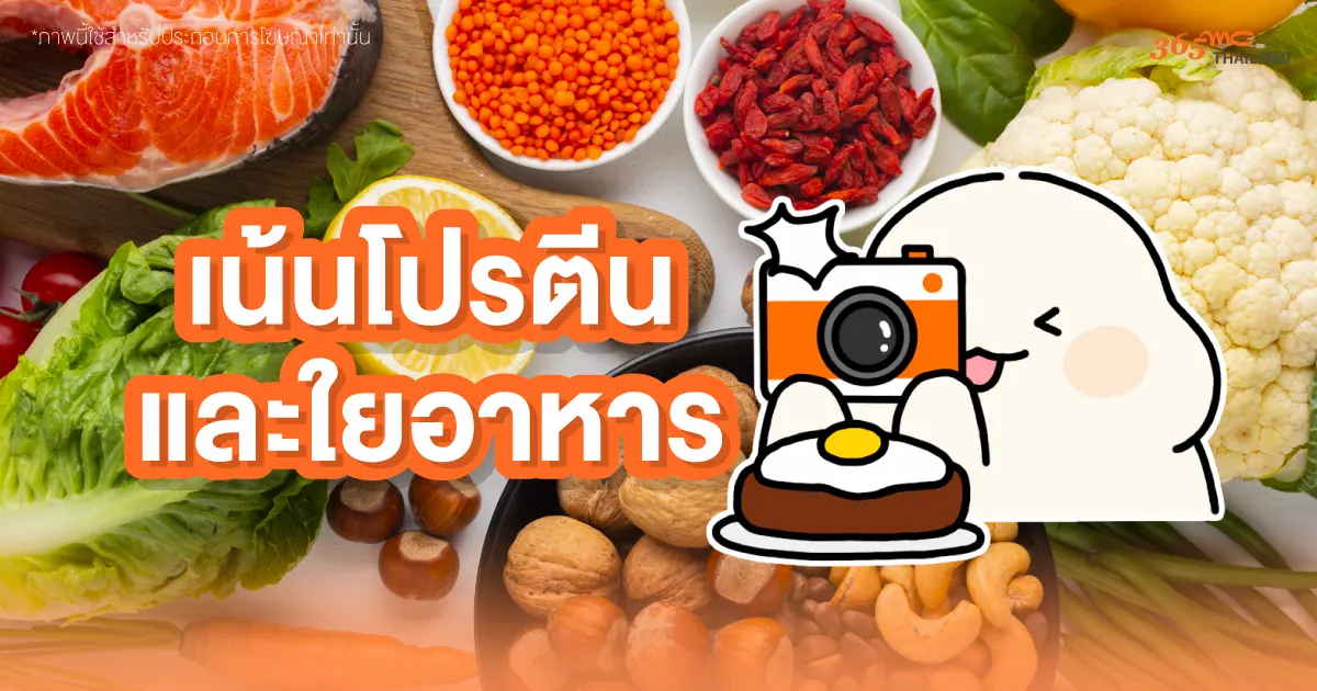 เน้นโปรตีนและใยอาหารให้อิ่มนาน