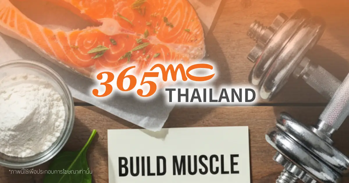 เน้นโปรตีน สร้างกล้ามเนื้อ