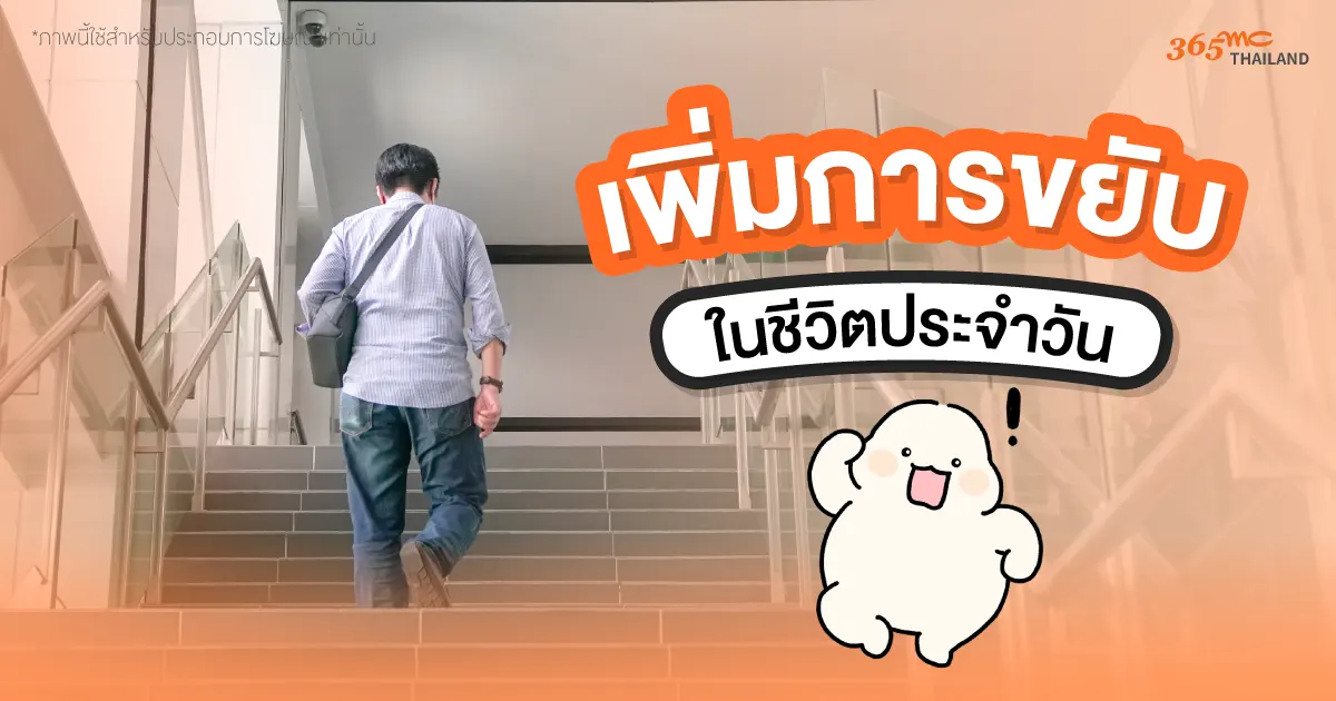 เพิ่มการขยับในชีวิตประจำวัน