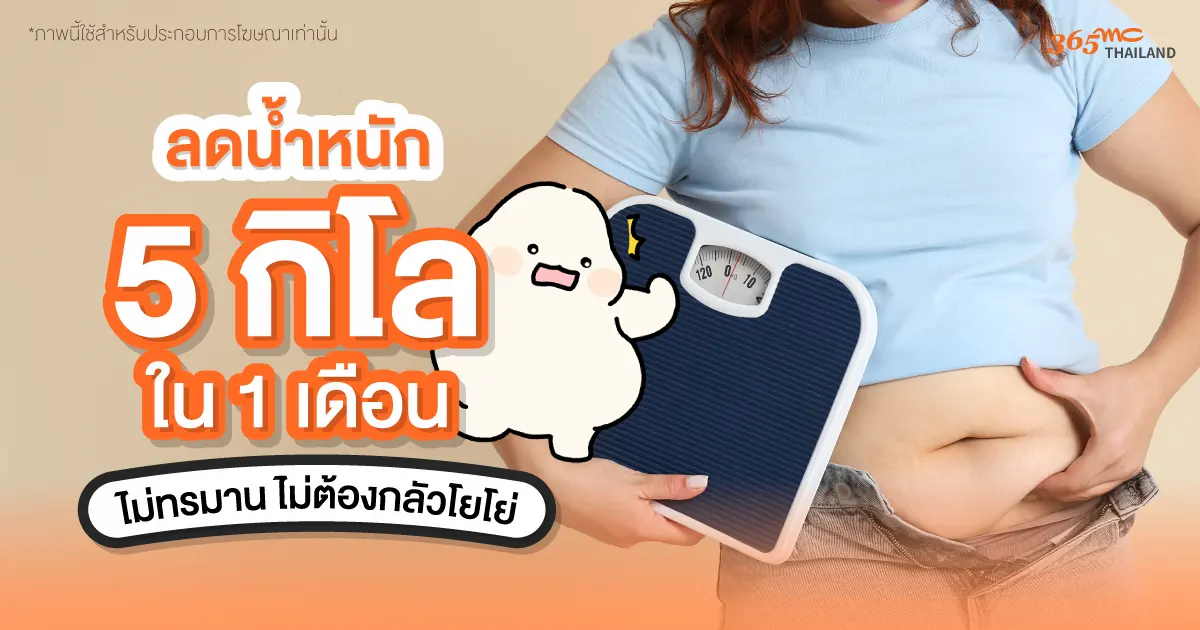ลดน้ำหนัก 5 กิโล ใน 1 เดือน