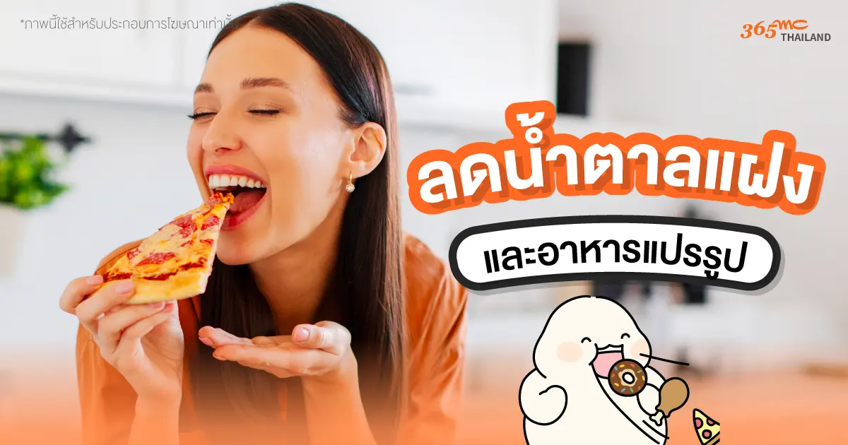 ลด ละ เลี่ยง น้ำตาลแฝงและอาหารแปรรูป