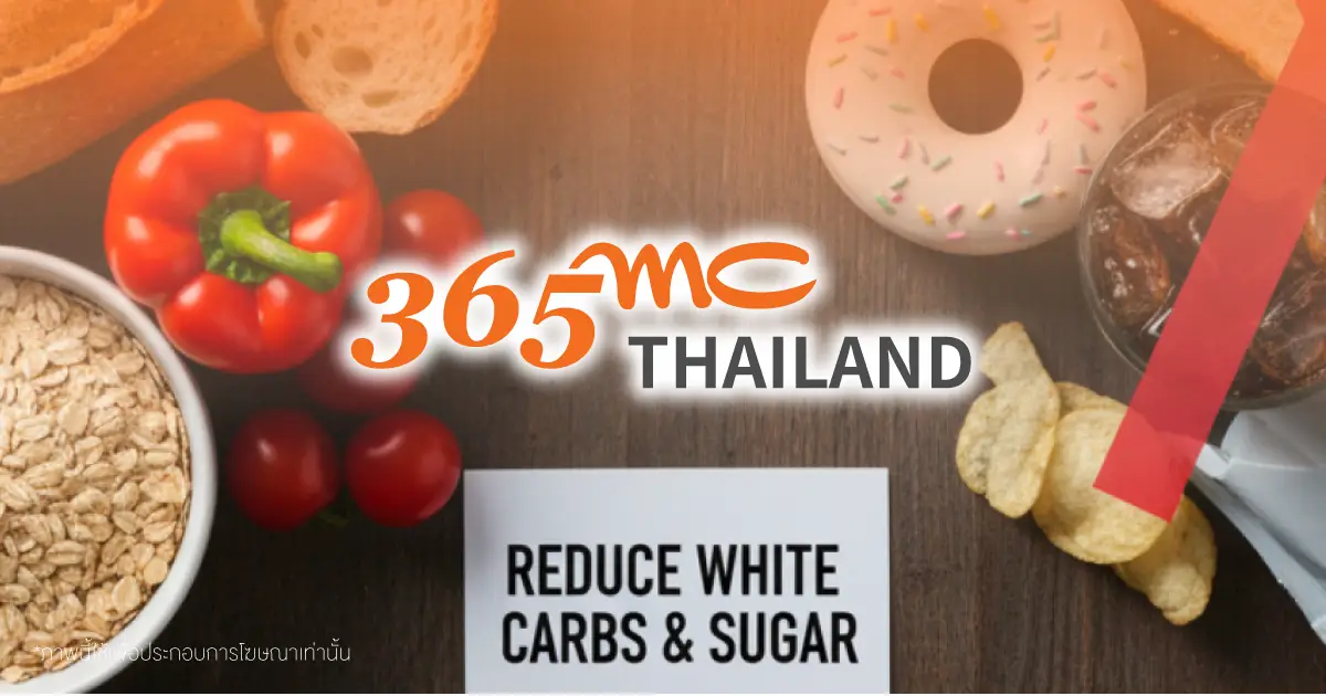 ลดการกินแป้งขัดขาวและน้ำตาล