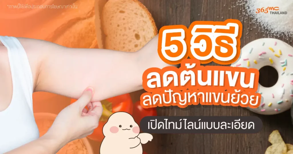 วิธีลดแขนใหญ่