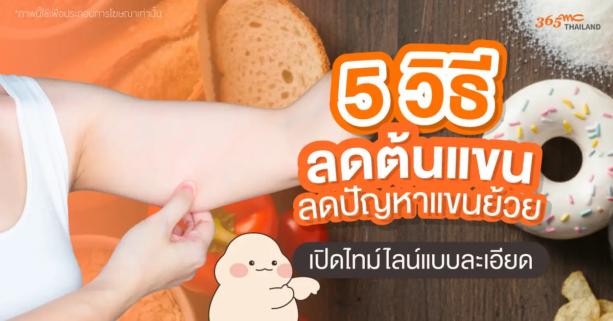 วิธีลดแขนใหญ่