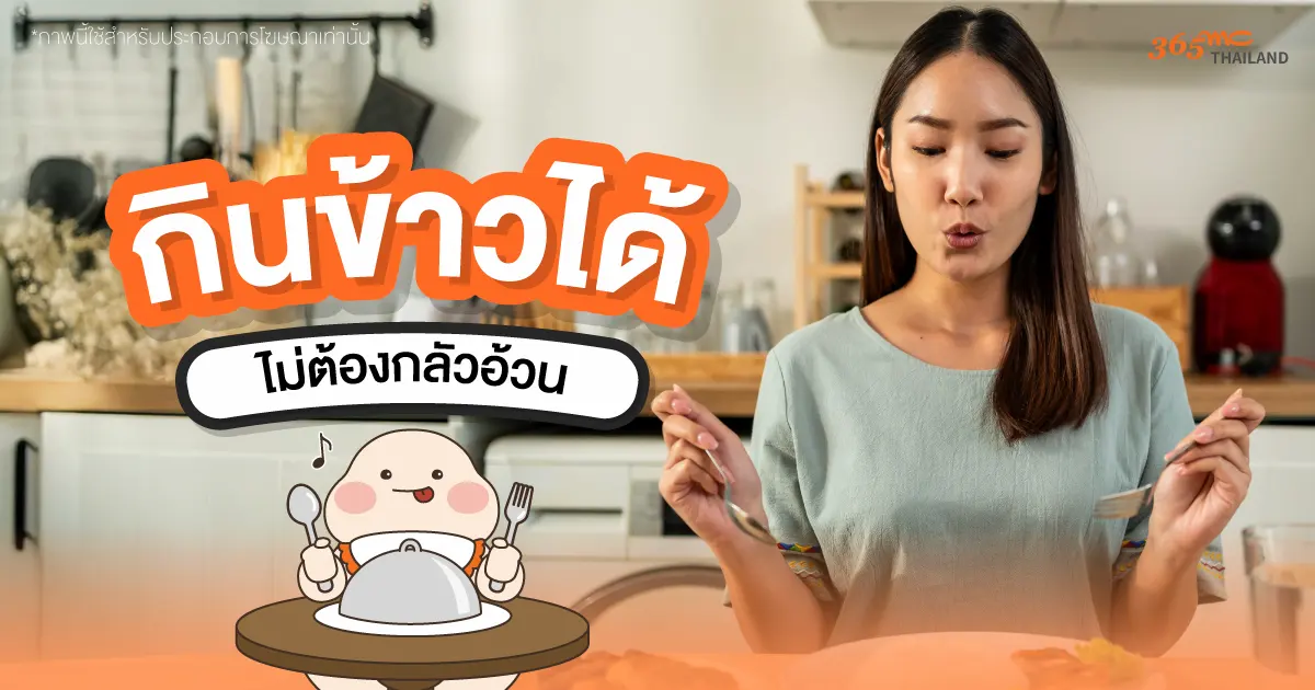 กินข้าวได้ไม่ต้องกลัวอ้วน