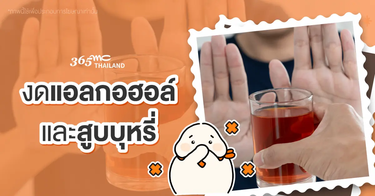 วิธีลดพุง งดแอลกอฮอล์