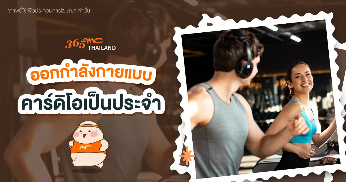 วิธีลดพุง ออกกำลังกายคาร์ดิโอ