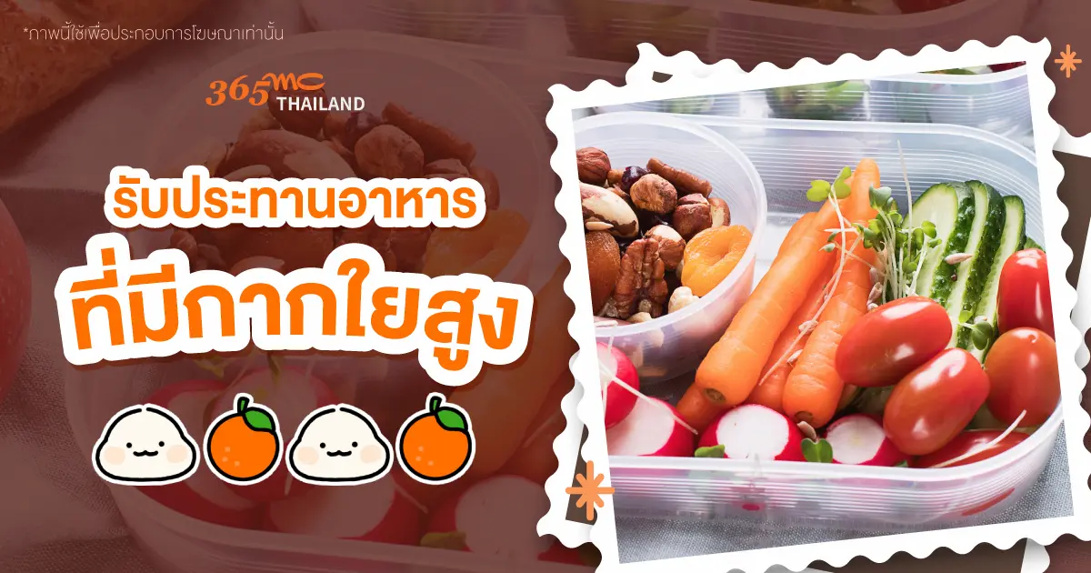 วิธีลดพุง ไฟเบอร์