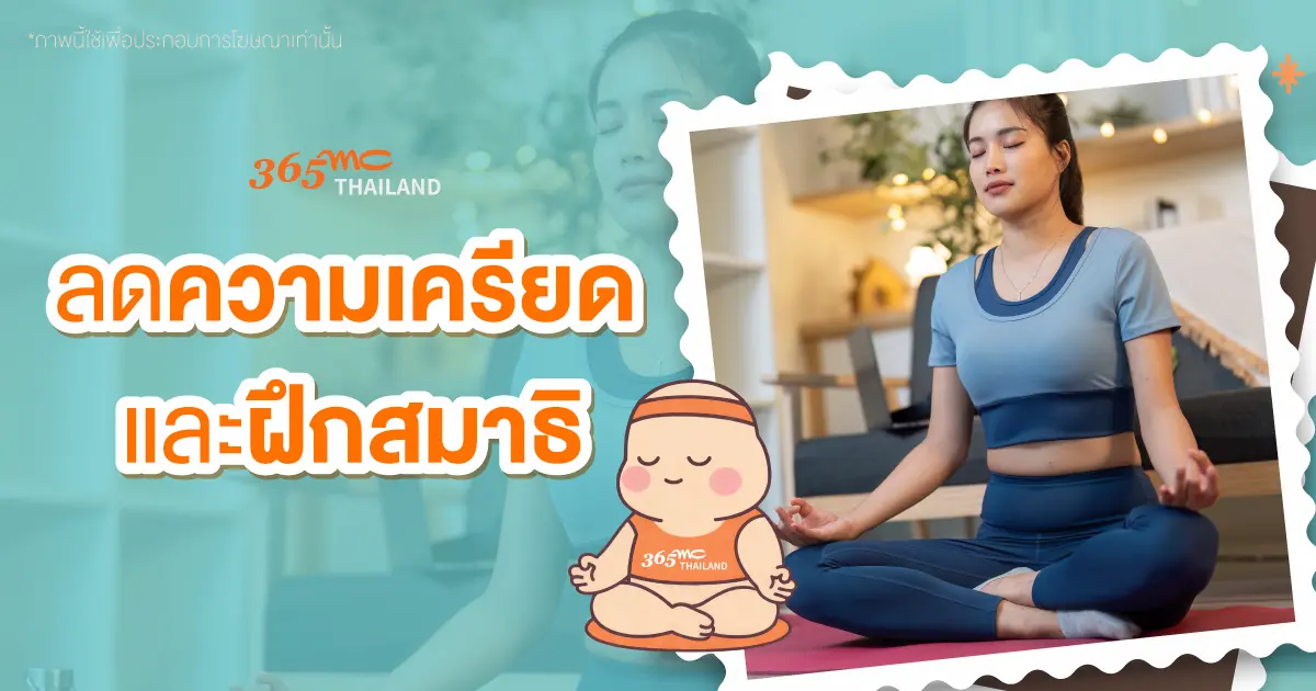 วิธีลดพุง ลดความเครียด