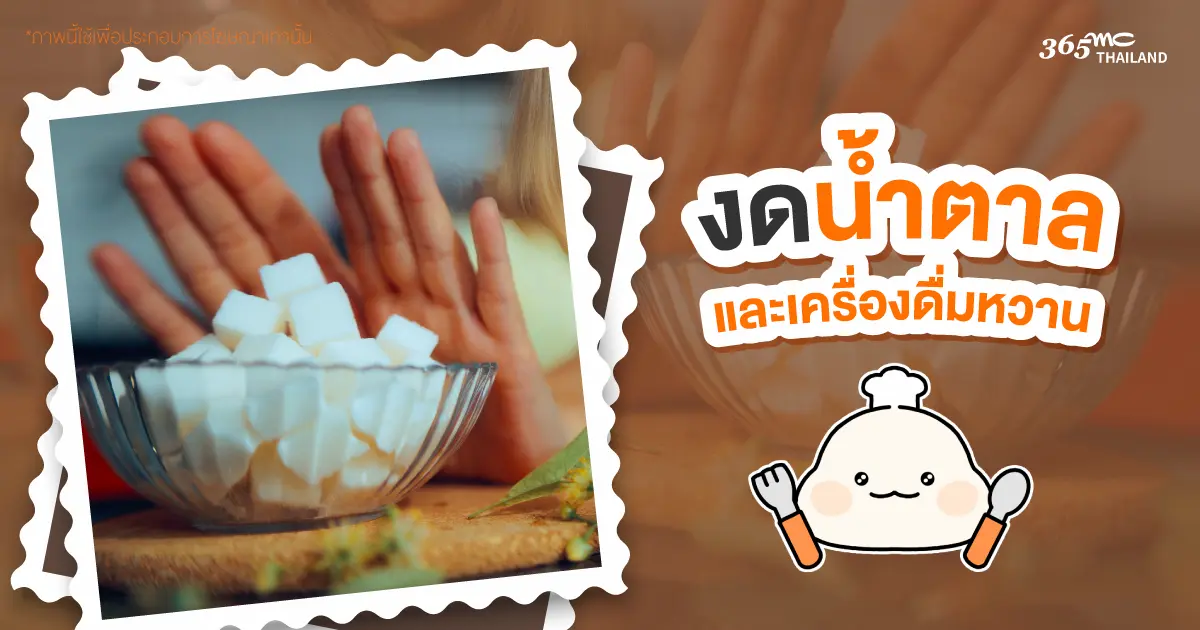 วิธีลดพุง งดน้ำตาล