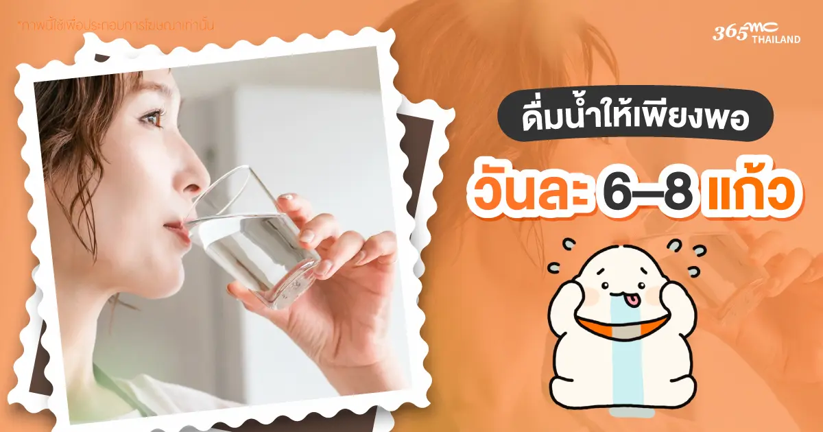 วิธีลดพุง ดื่มน้ำให้เพียงพอ