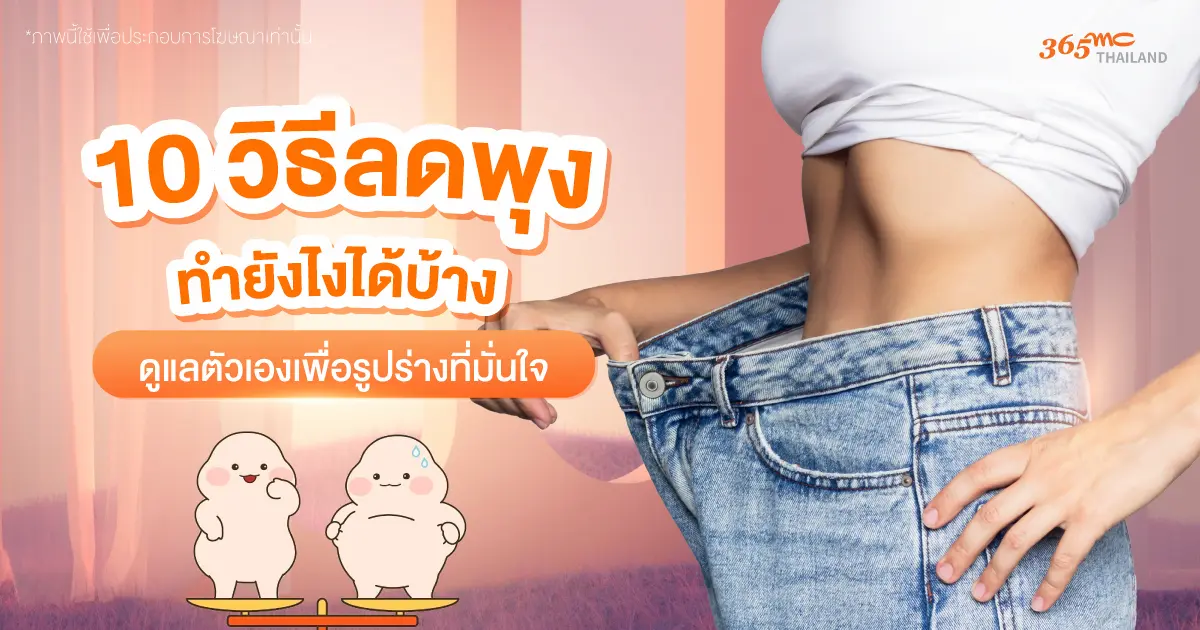 10 วิธีลดพุง