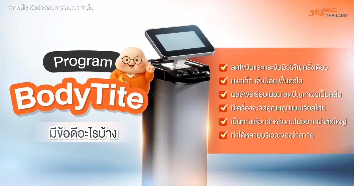 ข้อดีของ BodyTite