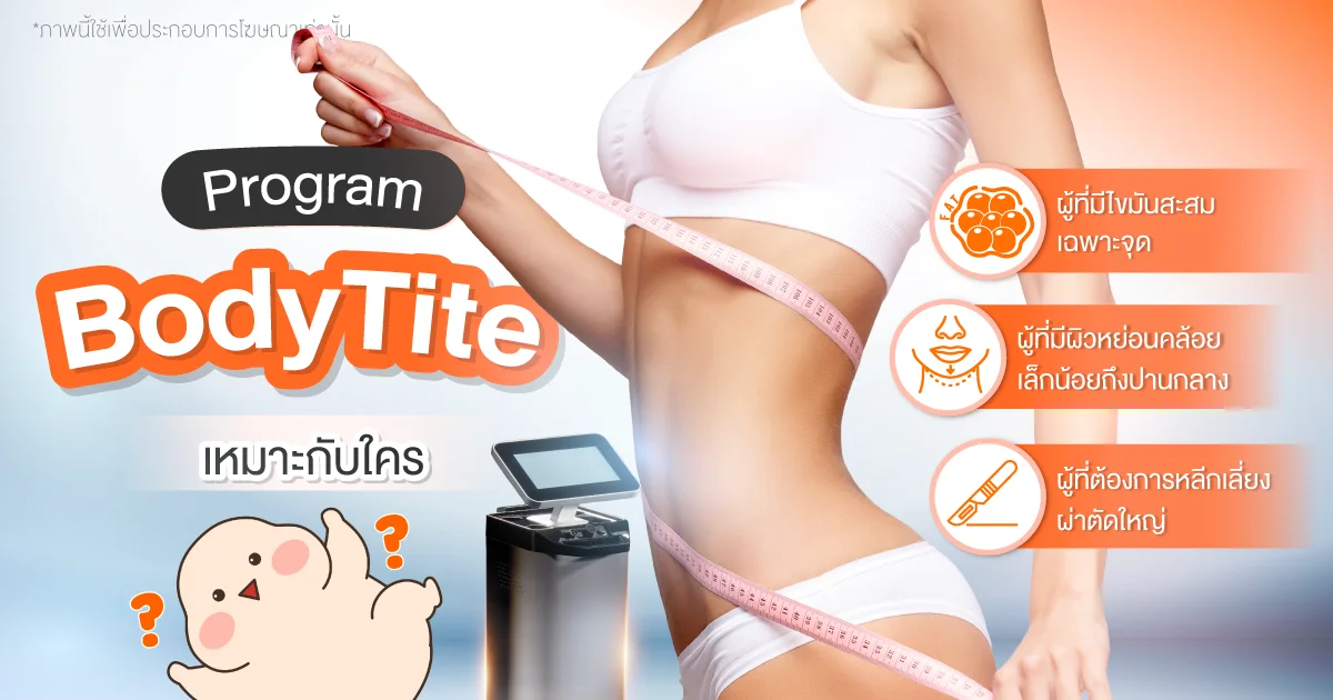 BodyTite เหมาะกับใคร
