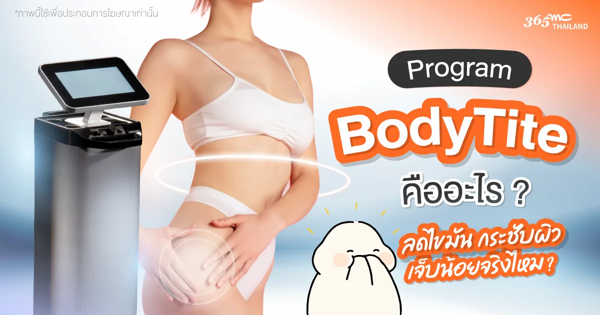 BodyTite คืออะไร