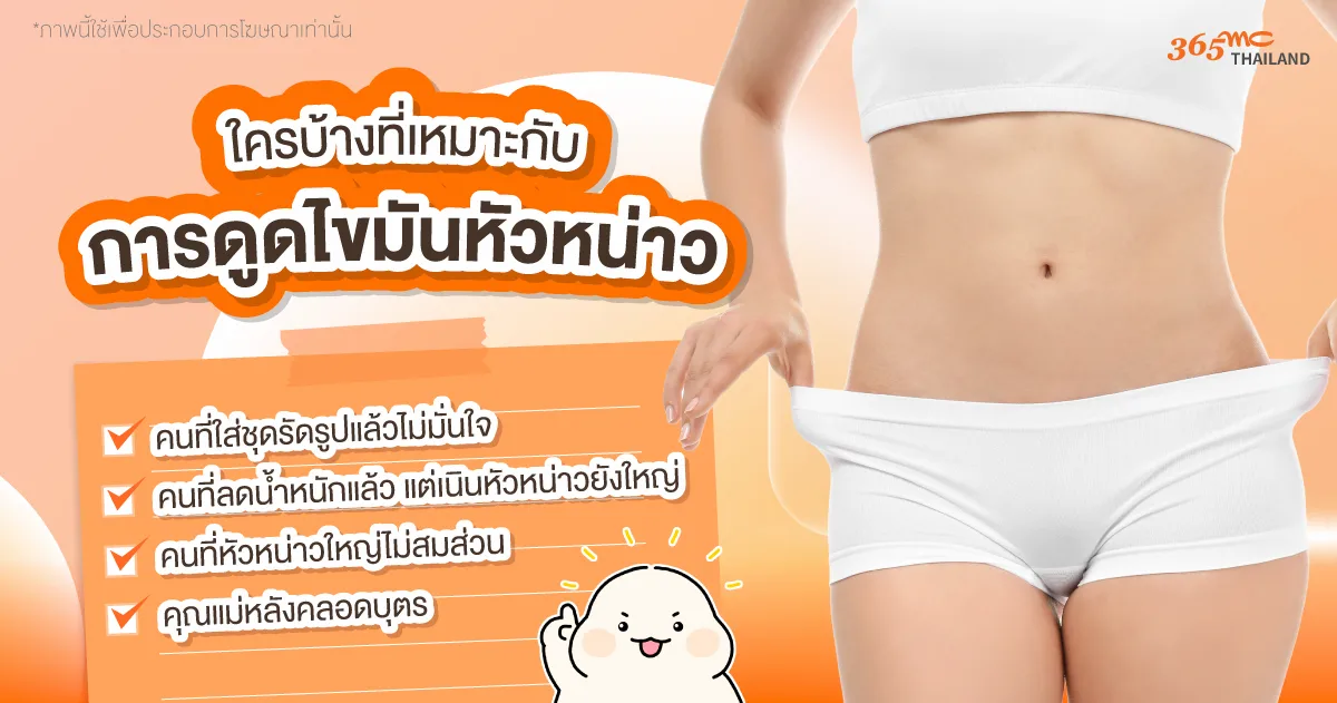 ใครบ้างที่เหมาะกับการดูดไขมันหัวหน่าว