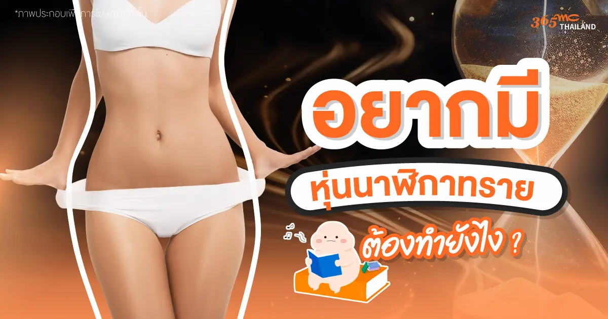 10 วิธีสร้างหุ่นนาฬิกาทราย