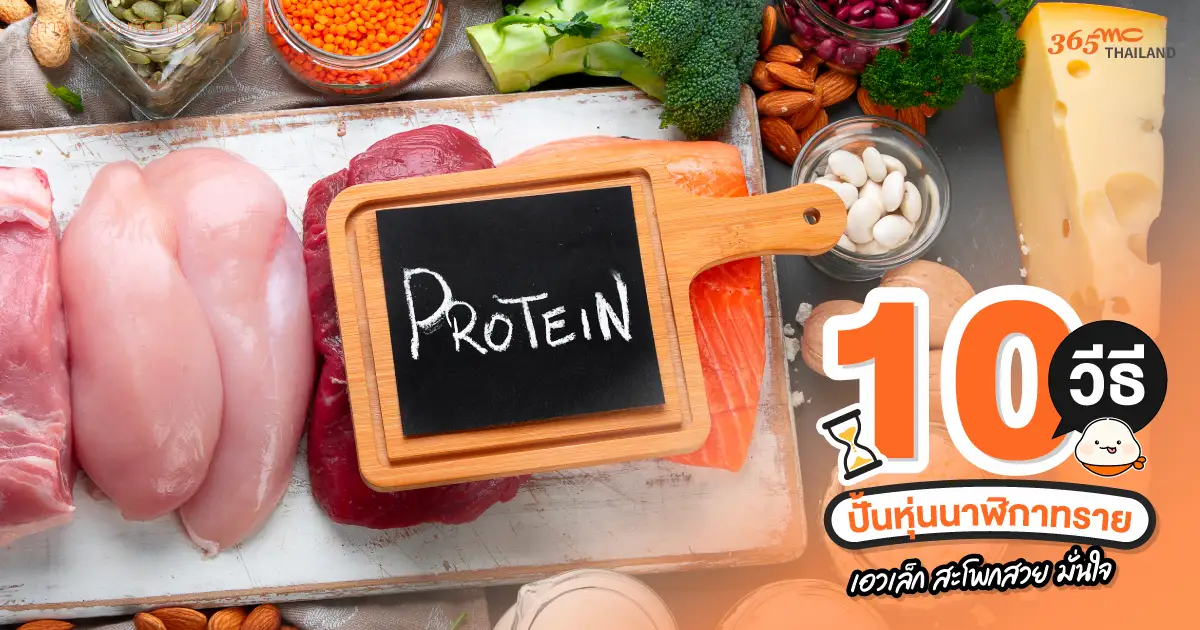 กินโปรตีนให้ถึง