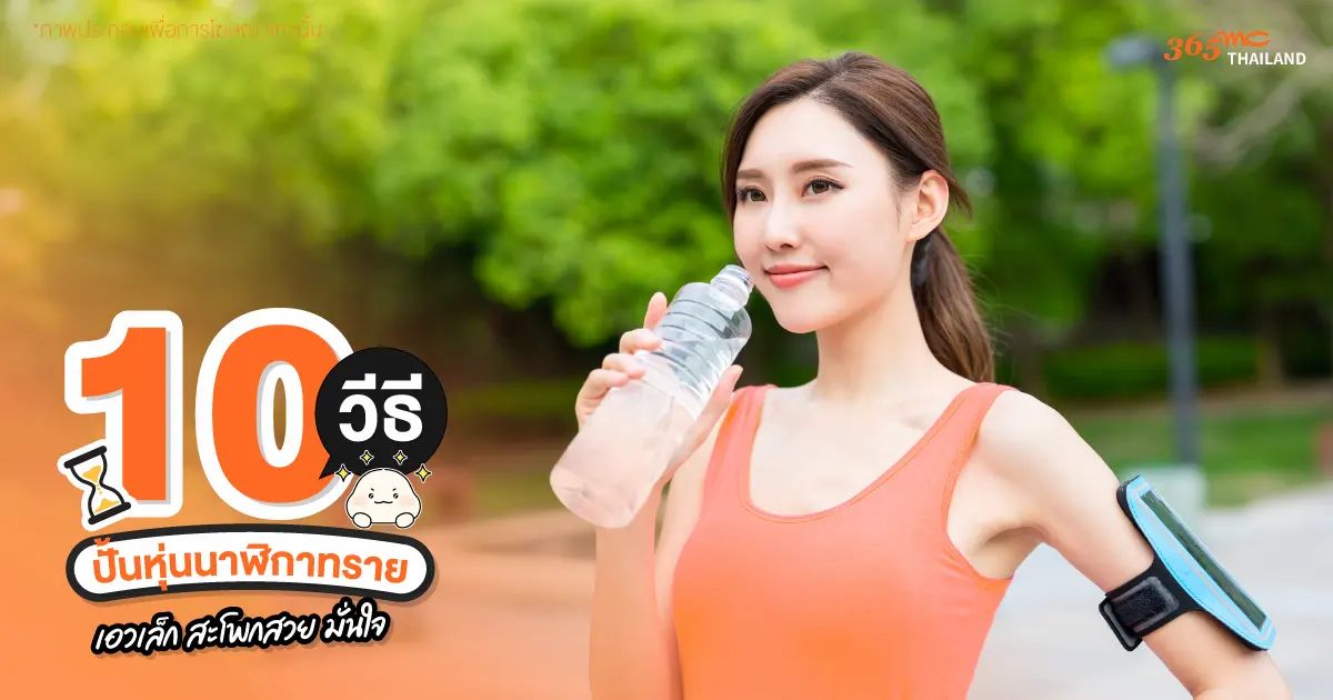 ดื่มน้ำให้เป็นนิสัย