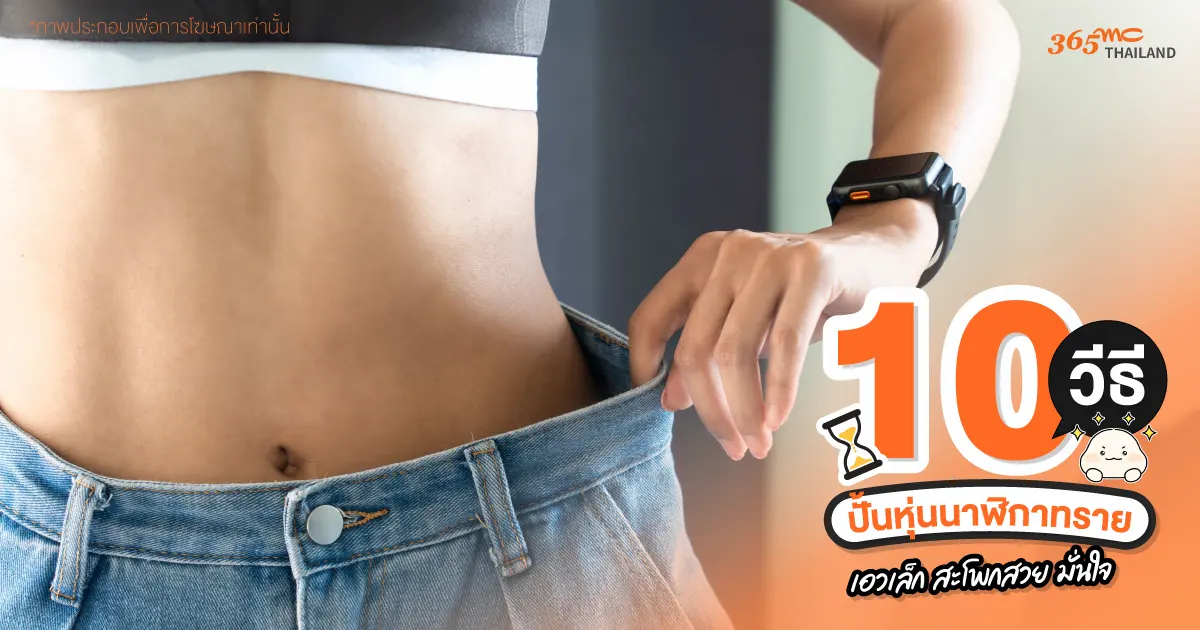 ปรับบุคลิกภาพและการแต่งตัว