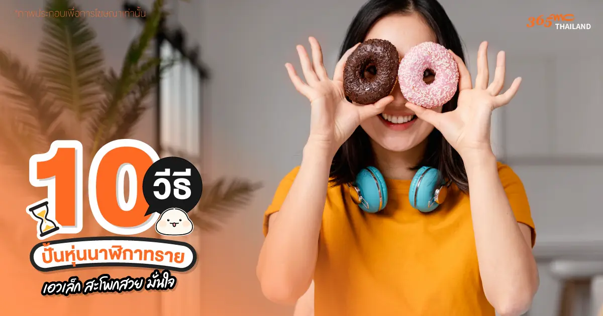 ลดน้ำตาลและอาหารแปรรูป