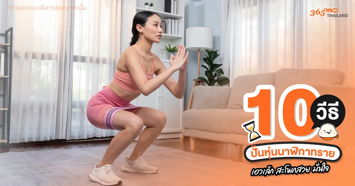 เน้นปั้นก้นและสะโพก