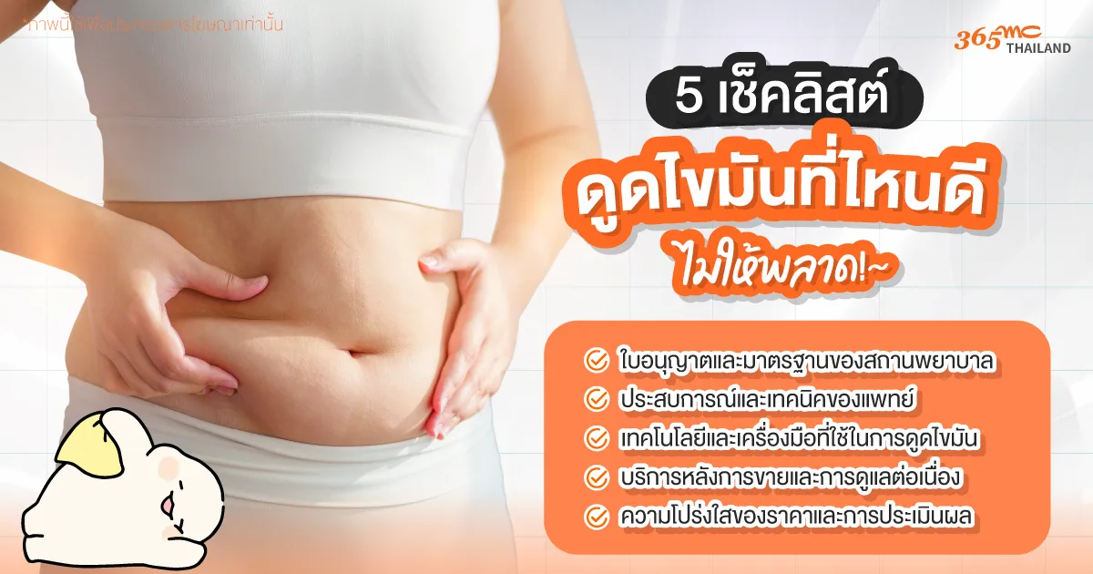 5 เช็คลิสต์ ดูดไขมันที่ไหนดี