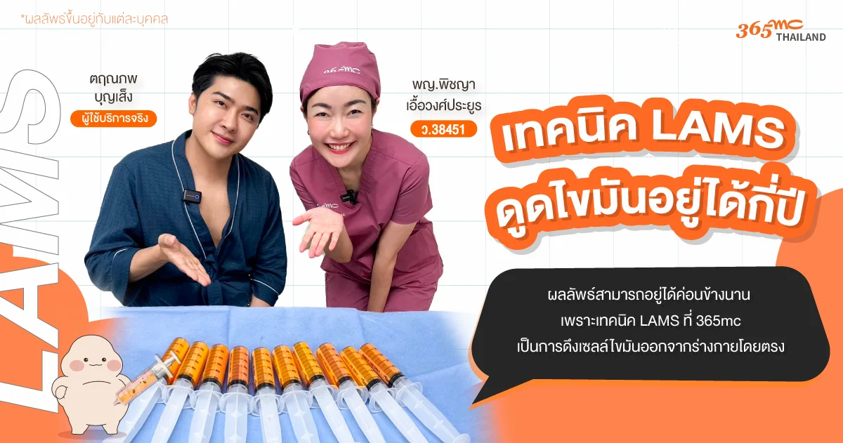 ดูดไขมันอยู่ได้กี่ปี