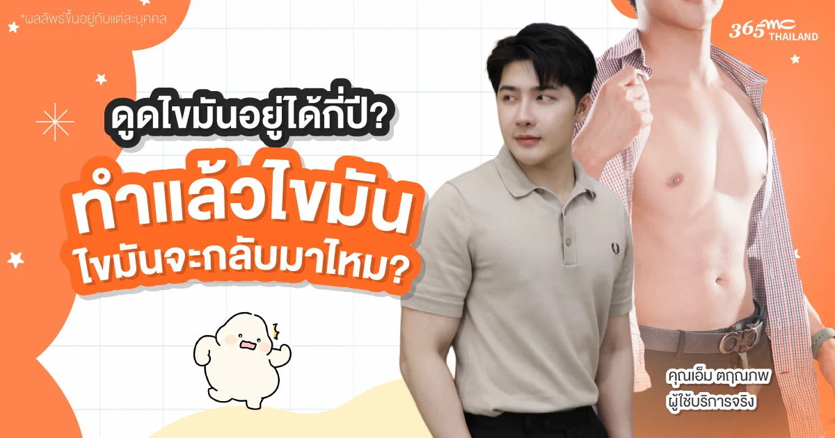 ดูดไขมันอยู่ได้กี่ปี ทำแล้วไขมันจะกลับมาไหม