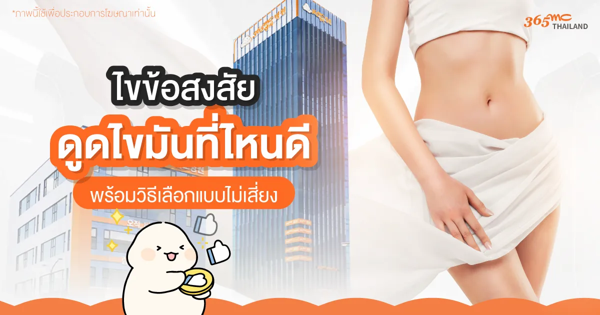 ดูดไขมันที่ไหนดี