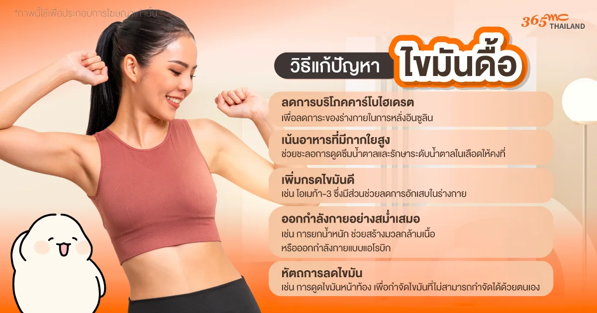 วิธีป้องกันไขมันดื้อ