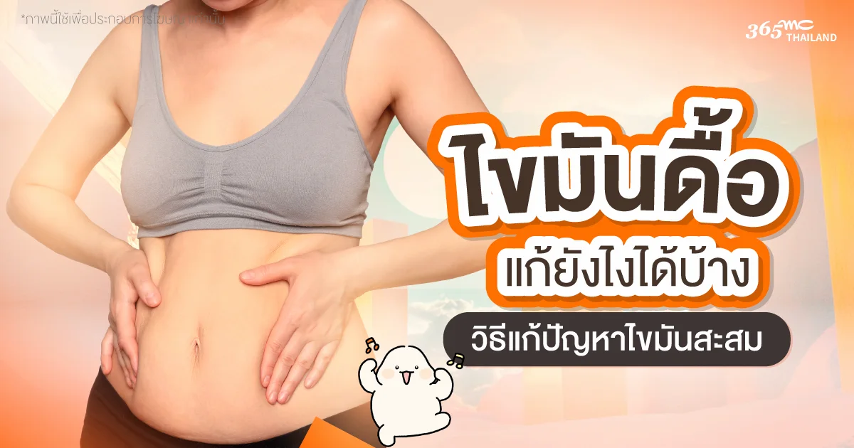 ไขมันดื้อ คืออะไร
