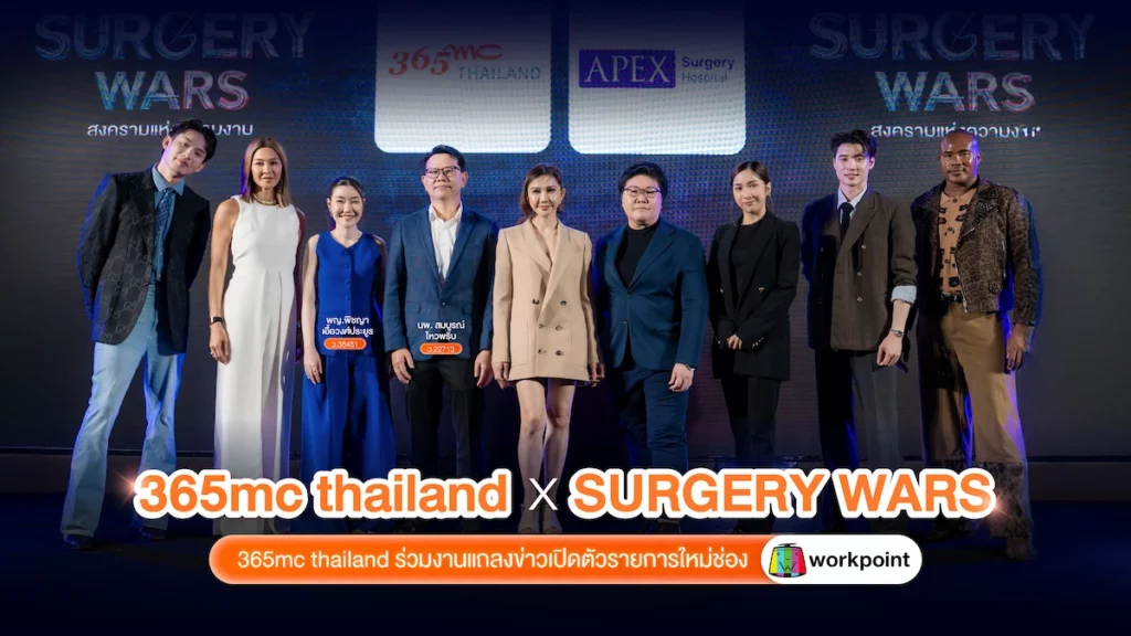 365mc Thailand ร่วมเปิดตัว “Surgery Wars”