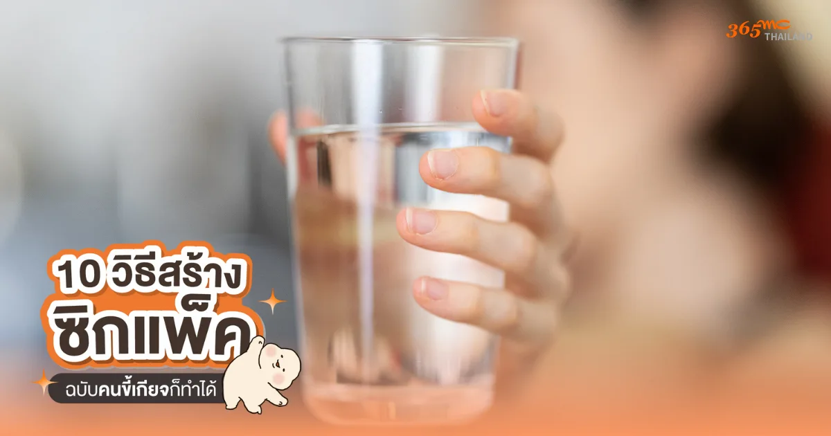 กินน้อยลงได้แค่ดื่มน้ำ 1 แก้ว ก่อนมื้ออาหาร