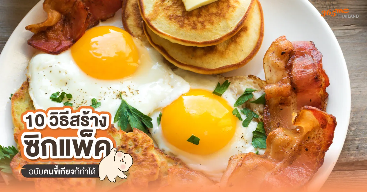 เพิ่มโปรตีนมื้อเช้า ไม่ต้องอดอาหารกลางวัน